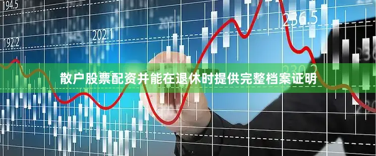 散户股票配资并能在退休时提供完整档案证明