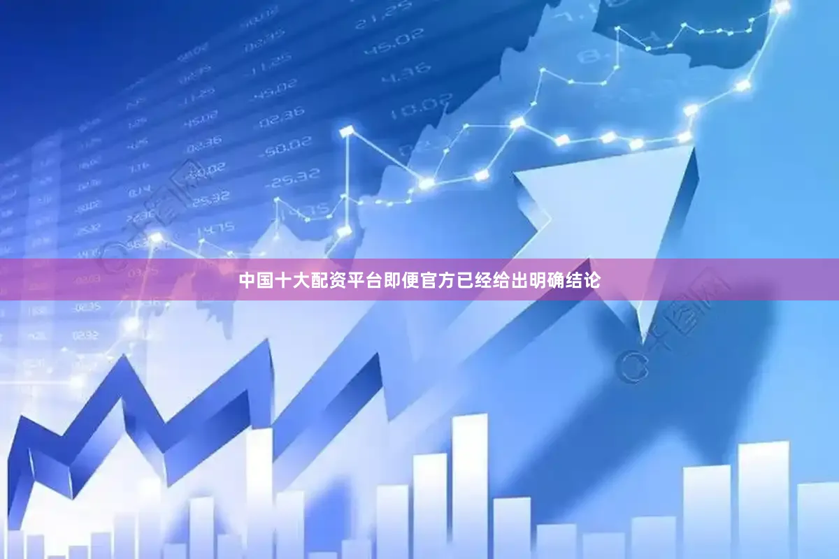 中国十大配资平台即便官方已经给出明确结论
