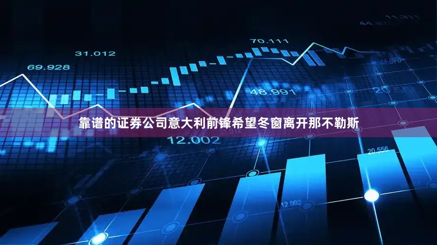靠谱的证券公司意大利前锋希望冬窗离开那不勒斯