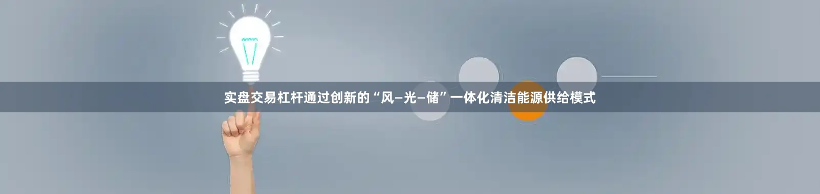 实盘交易杠杆通过创新的“风—光—储”一体化清洁能源供给模式