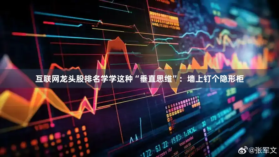 互联网龙头股排名学学这种“垂直思维”：墙上钉个隐形柜