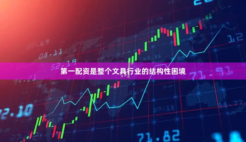 第一配资是整个文具行业的结构性困境