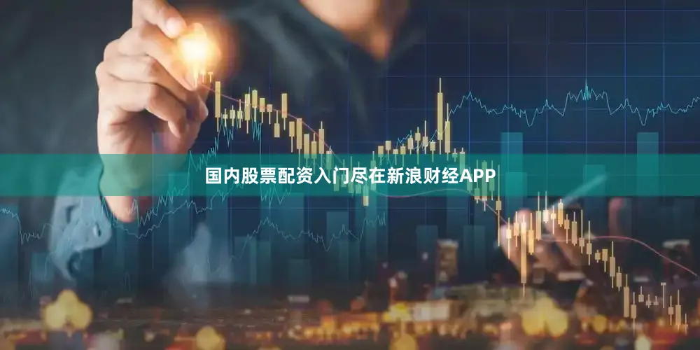 国内股票配资入门尽在新浪财经APP