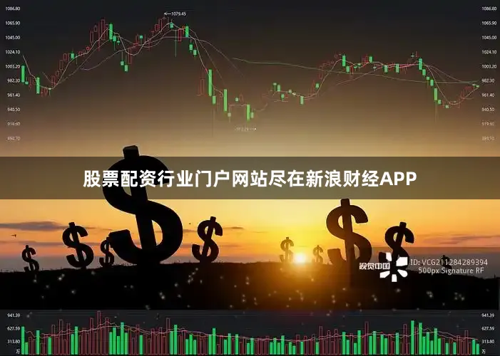股票配资行业门户网站尽在新浪财经APP