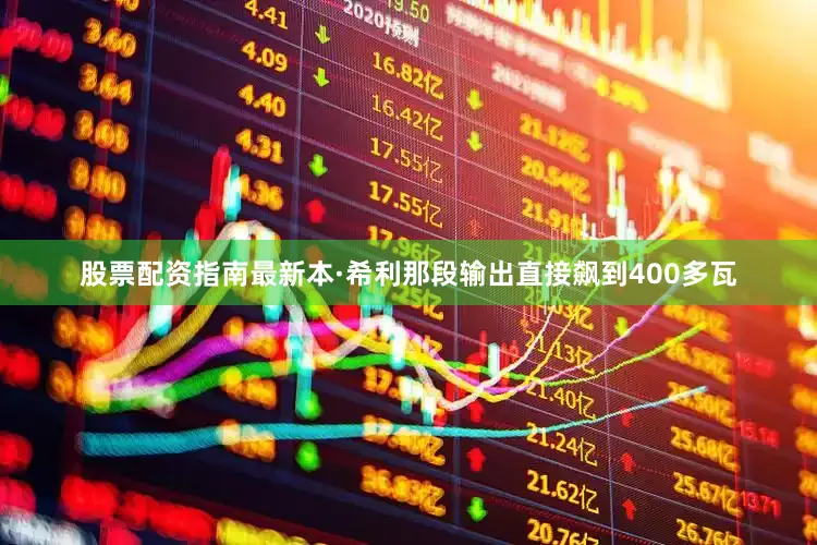 股票配资指南最新本·希利那段输出直接飙到400多瓦