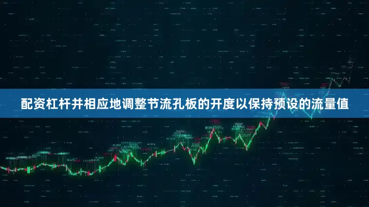 配资杠杆并相应地调整节流孔板的开度以保持预设的流量值