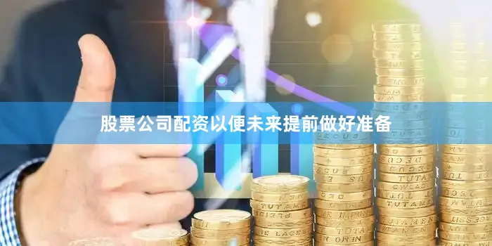 股票公司配资以便未来提前做好准备
