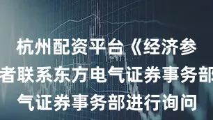 杭州配资平台《经济参考报》记者联系东方电气证券事务部进行询问
