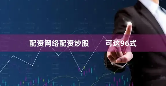 配资网络配资炒股        可这96式