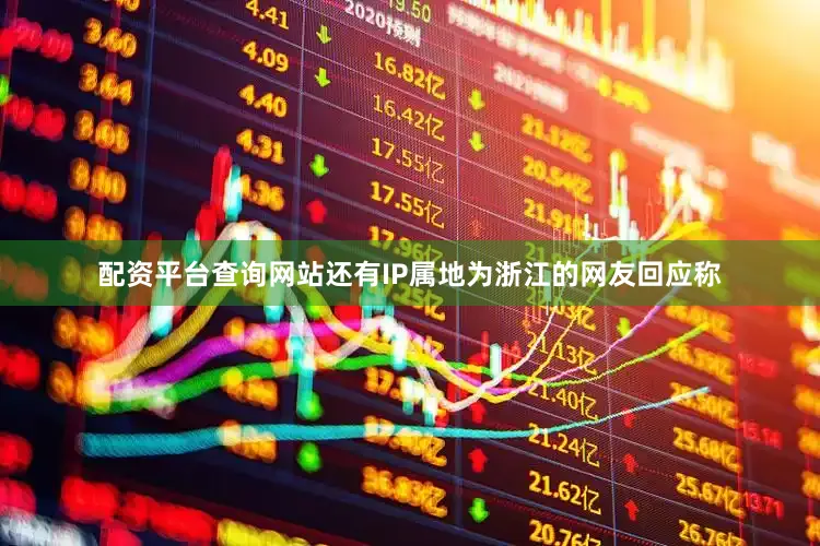 配资平台查询网站还有IP属地为浙江的网友回应称